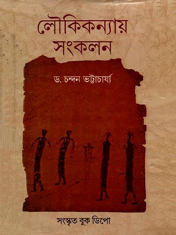 লৌকিকন্যায় সংকলন: Collection of Fairy Tales (Bengali)