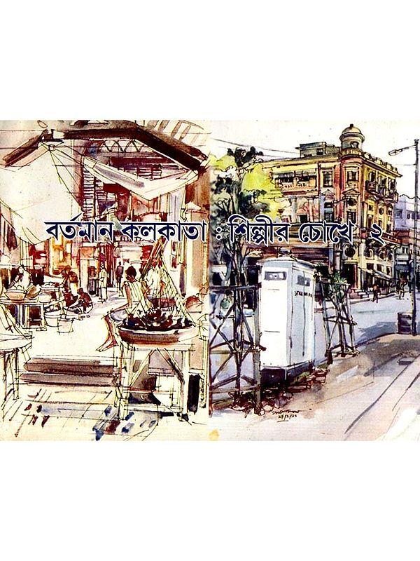 বর্তমান কলকাতা : শিল্পীর চোখে ২: Bartaman Kolkata Shilpir Chokhe 2 (Bengali)