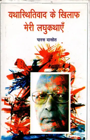 यथास्थितिवाद के खिलाफ मेरी लघुकथाएँ: Yathasthitivad Ke Khilaph Meri Laghu Kathayen