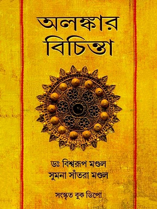 অলংকার বিচিন্তা (UFC Net/Set/WBSSCSLST/ অলংকার বিভাগের মূল/সংক্ষিপ্ত প্রশ্নোত্তর সম্বলিত।): Alankara Bicinta (UFC Net/Set/WBSSCSLST/ Alankara Bibhagera Mula/Sanksipta Prasnottara Sambalita in Bengali)