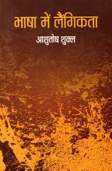 भाषा में लैंगिकता: Bhasha Mein Langikta