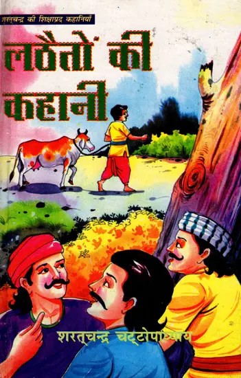 लठैतों की कहानी (शरत्चन्द्र की शिक्षाप्रद कहानियाँ): Lathaiton Ki Kahani (Educational Stories of Sharatchandra) An Old and Rare Book