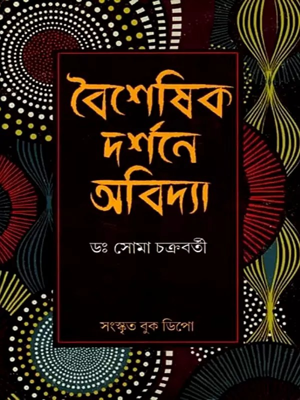 বৈশেষিক দর্শনে অবিদ্যা: Ignorance in Vaisheshika Philosophy (Bengali)