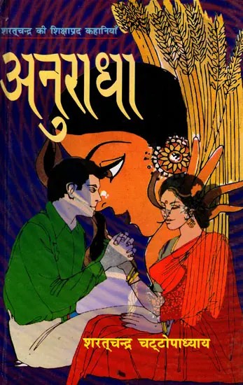 अनुराधा: Anuradha (Educational Stories of Sharatchandra)