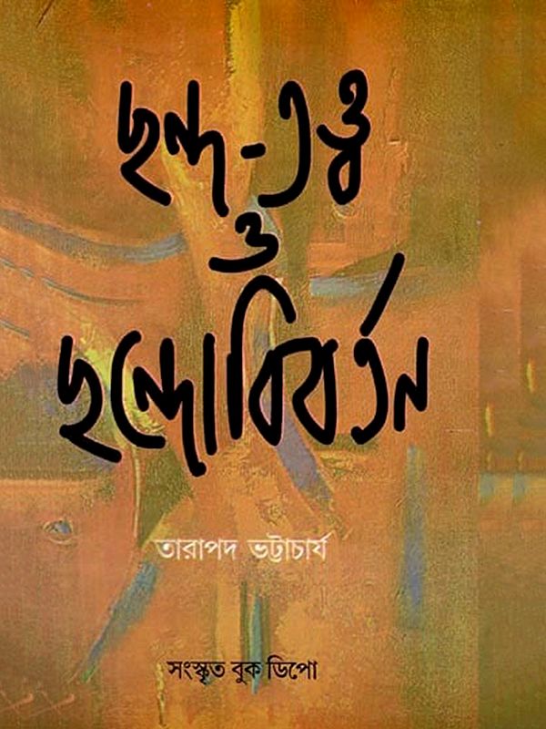ছন্দ-তত্ত্ব ও ছন্দোবিবর্তন: Rhythm Theory and Rhythm Evolution (Bengali)