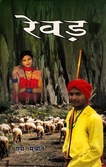 रेवड़: Rewar (Novel)