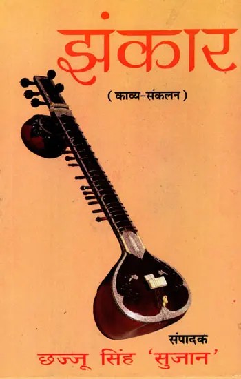 झंकार (काव्य संकलन): Jhankar (Collection of Poems- Best Works of 25 Authors)