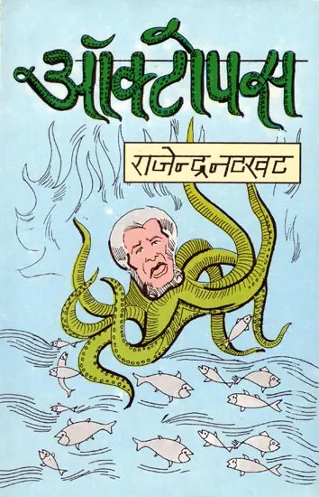 ऑक्टोपस: Octopus (Vishava Kavya)