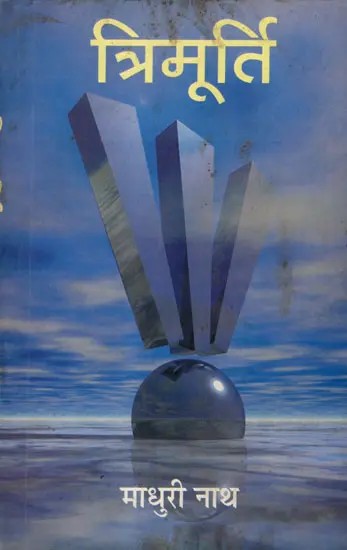 त्रिमूर्ति: Trimurti (Short Plays) An Old and Rare Book