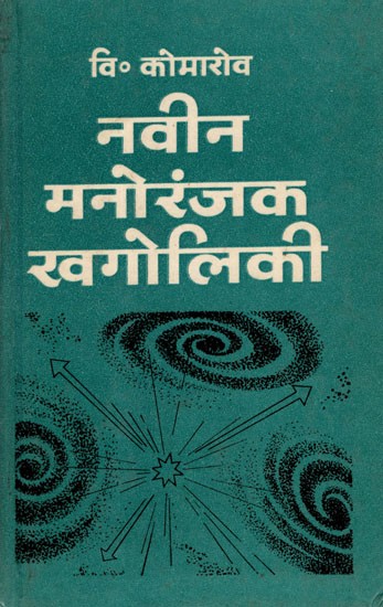 नवीन मनोरंजक खगोलिकी: This Fascinating Astronomy