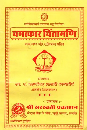 चमत्कार चिन्तामणि:- Camatkara-Cintamani (Janam Lagan Aur Rashiphal Sahit)
