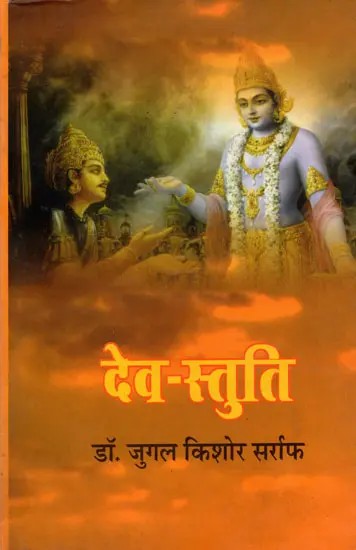 देव-स्तुति- Dev Stuti