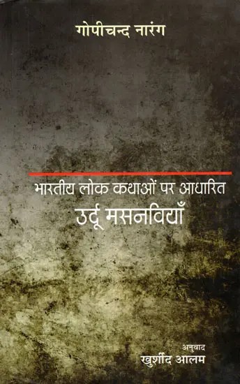 उर्दू मसनवियाँ- Urdu Masnavis Based on Indian Folklore