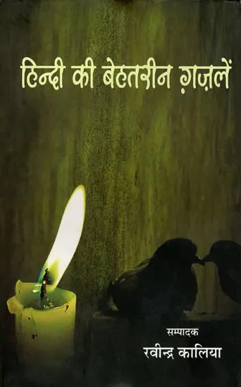 हिन्दी की बेहतरीन ग़ज़लें- Best Ghazals in Hindi
