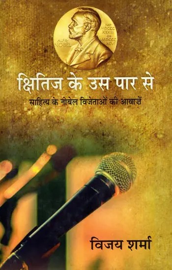क्षितिज के उस पार से- Kshitij Ke Us Paar (Voices of Nobel Prize Winners in Literature)