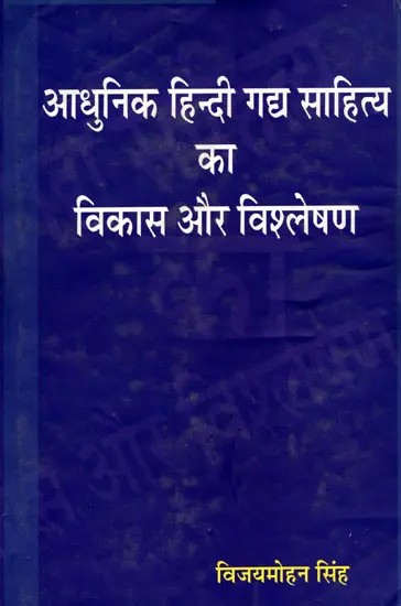 आधुनिक हिन्दी गद्य साहित्य का विकास और विश्लेषण- Development and Analysis of Modern Hindi Prose Literature