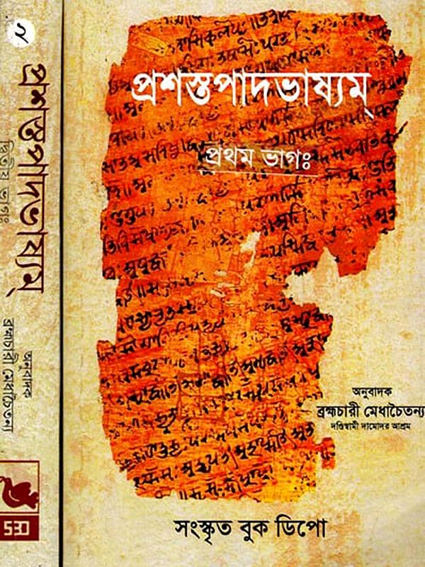 প্রশস্তপাদভাষ্যম্- Prasathapadabhasyam- Language Translation Statement-Nyayakandali Tadnubadasahitam in Bengali (Set of 2 Volumes)
