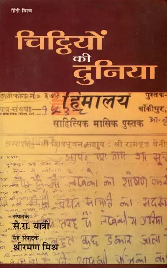 चिट्ठियों की दुनिया- Chitthiyon Ki Duniya