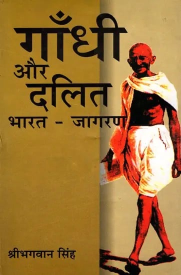 गाँधी और दलित भारत-जागरण- Gandhi and Dalit India-Awakening