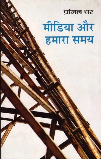 मीडिया और हमारा समय- Media and Our Times