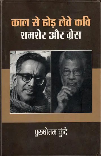 काल से होड़ लेते कवि शमशेर और ग्रेस- Kal Se Hod Lete Kavi Gress aur Shamsher