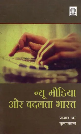 न्यू मीडिया और बदलता भारत- New Media and Changing India