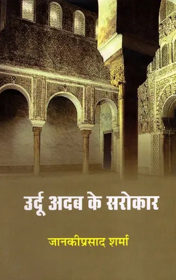 उर्दू अदब के सरोकार- Urdu Adab Ke Sarokaar (Criticism)