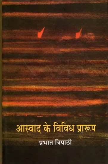 आस्वाद के विविध प्रारूप- Aaswad Ke Vividh Praroop (Hindi Criticism)