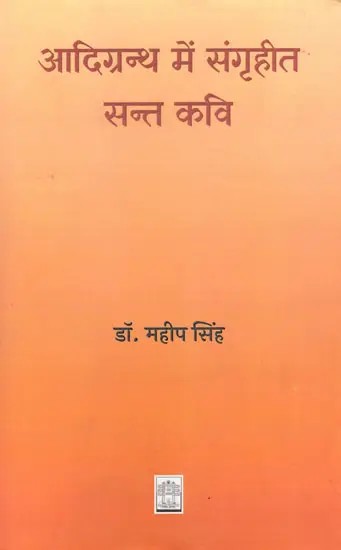 आदिग्रन्थ में संगृहीत सन्त कवि- Saint Poets Collected in Adi Granth