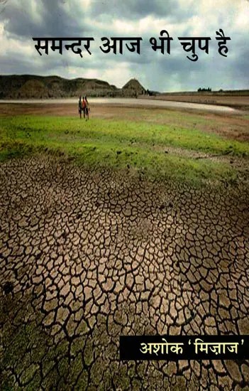 समन्दर आज भी चुप है- Samandar Aaj Bhi Chup Hai