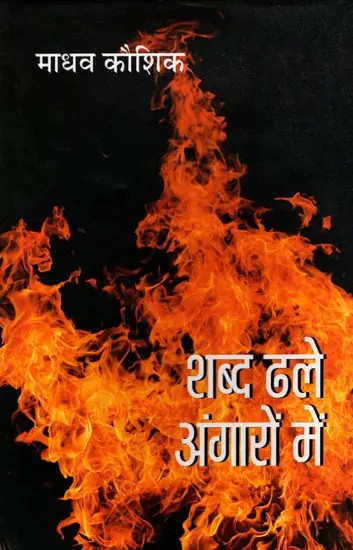 शब्द ढले अंगारों में- Shabd Dhale Angaron Mein (Collection of Ghazals)