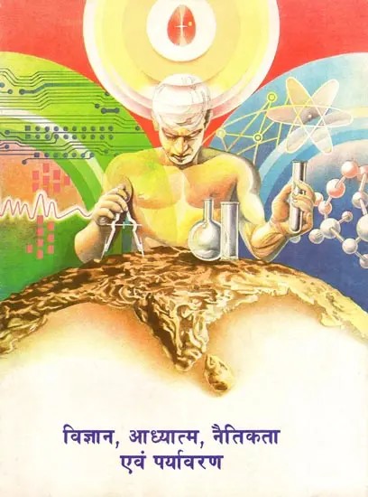 विज्ञान, आध्यात्म, नैतिकता एवं पर्यावरण- Science, Spirituality, Ethics and Environment