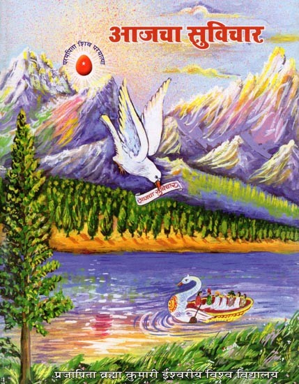 आजचा सुविचार- Aajcha Suvichar (Marathi)