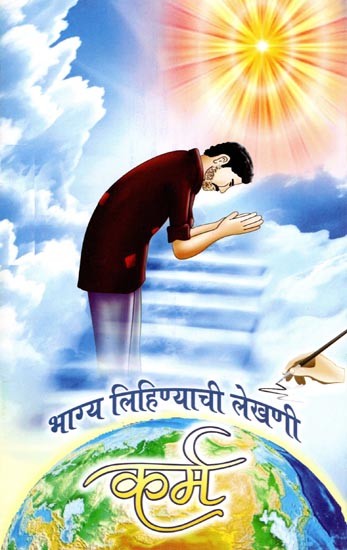 भाग्य लिहिण्याची लेखणी कर्म- Bhagya Lihinyachi Lekhani Karma (Marathi)