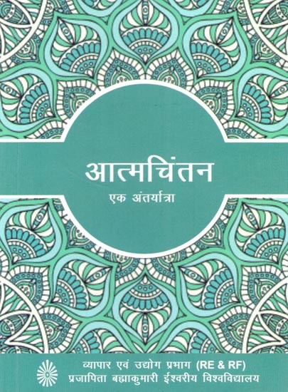 आत्मचिंतन: एक अंतर्यात्रा- Atmachintana: A Journey