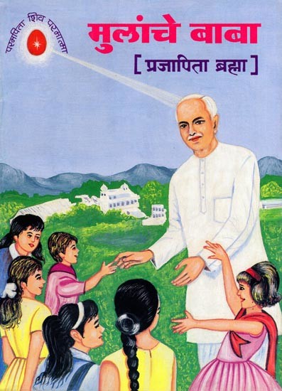 मुलांचे  बाबा (प्रजापिता ब्रह्मा)- Mulanche Baba (Prajapita Brahma in Marathi)