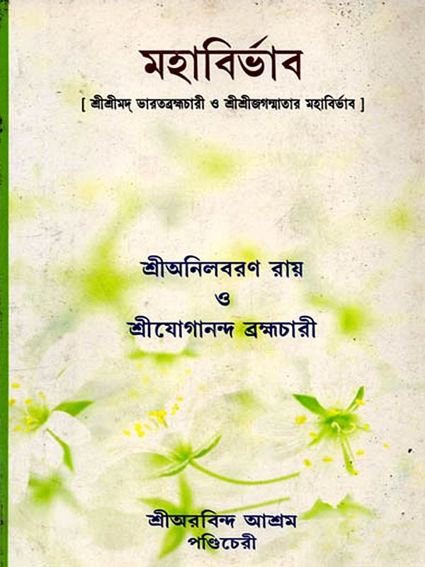 মহাবির্ভাব [শ্রীশ্রীমদ্ ভারতব্রহ্মচারী ও শ্রীশ্রীজগন্মাতার মহাবির্ভাব ]: Mahabirbhab [Sri Srimad Bharatbrahmachari Sri Sri Jaganmata] - Bengali