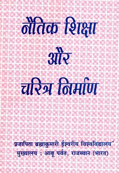 नैतिक शिक्षा और चरित्र निर्माण- Moral Education and Character Building (Part- 2)