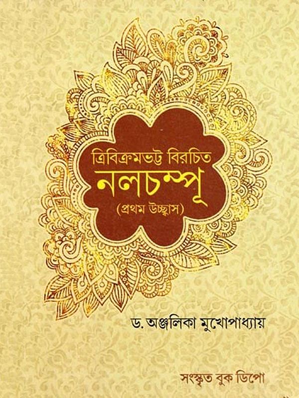 নলচম্পু- Nalchampu: Trivikramabhatta Birchit- Prathama Ucchbasa (Sanskrit and Bengali)