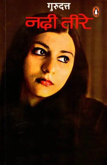 नदी तीरे: Nadi Teere (Hindi Novel)