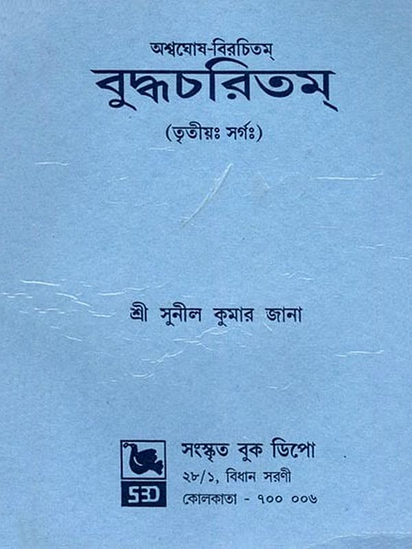 বুদ্ধচরিতম্- Buddha Charitam: Ashvaghosa-Virachitam (Trtiyah Sargah in Bengali)