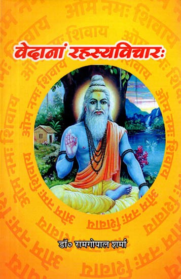 वेदानां रहस्यविचारः Vedanam Rahasya Vicharah