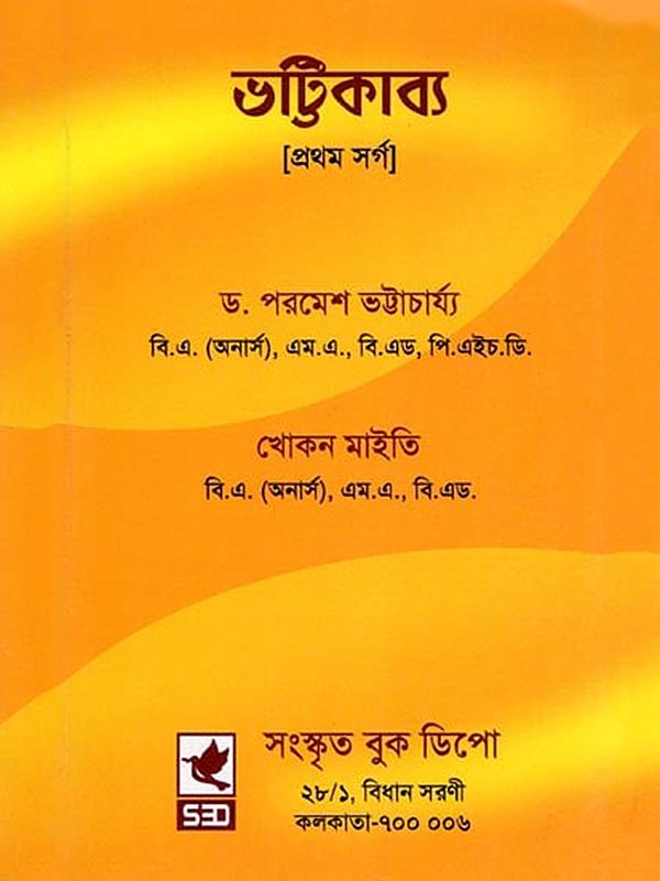 ভট্টিকাব্য- Bhattikavya (Prathama Sarga in Bengali)