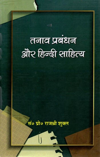 तनाव प्रबंधन और हिन्दी साहित्य: Tanav Prabandhan aur Hindi Sahitya