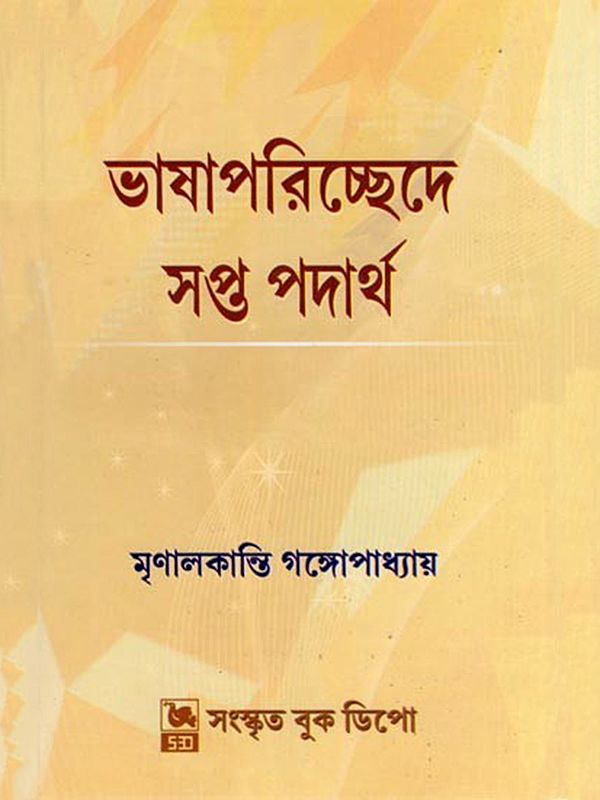 ভাষাপরিচ্ছেদে সপ্ত পদার্থ- Seven Subjects in Language (Bengali)