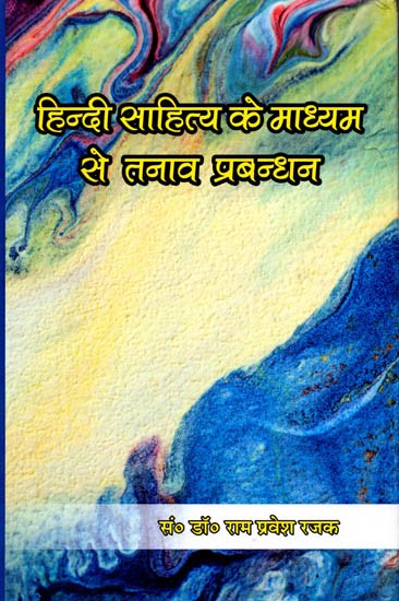 हिन्दी साहित्य के माध्यम से तनाव प्रबन्धन: Hindi Sahitya Ke Madhyam Se Tanav Prabandhan