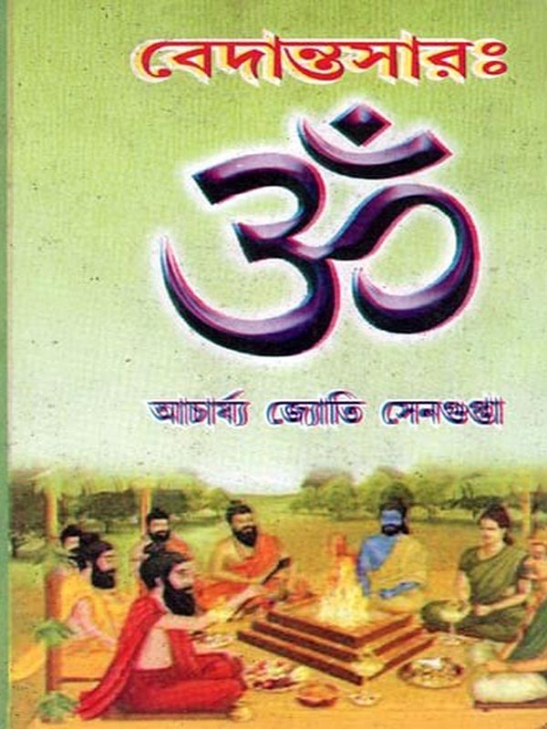 বেদান্তসারঃ- Vedantasara (Bengali)