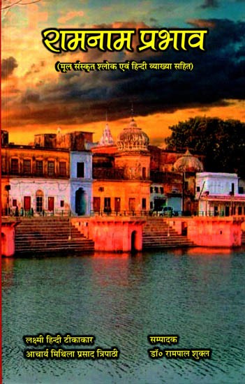 रामनाम प्रभाव (मूल संस्कृत श्लोक एवं हिन्दी व्याख्या सहित): Ramnam Prabhav (With Original Sanskrit Verse and Hindi Explanation)