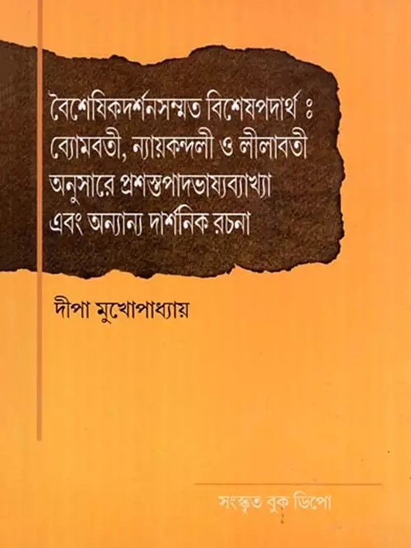 বৈশেষিকদর্শনসম্মত বিশেষপদার্থঃ- Special Subjects According to Vaisheshika Philosophy: Prasathapada Bhashya Commentary and Other Philosophical Works According to Vyomavati, Nyayakandali and Lilavati (Bengali)