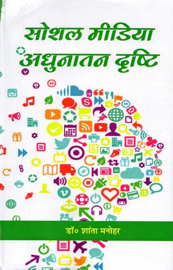सोशल मीडिया अधुनातन दृष्टि: Social Media Adhunatan Drishti